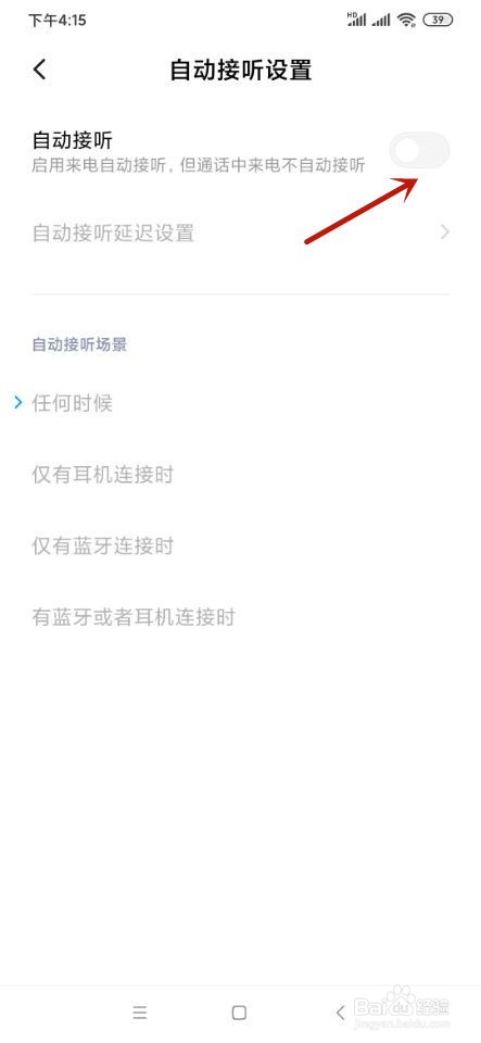 小米手机如何设置自动接听