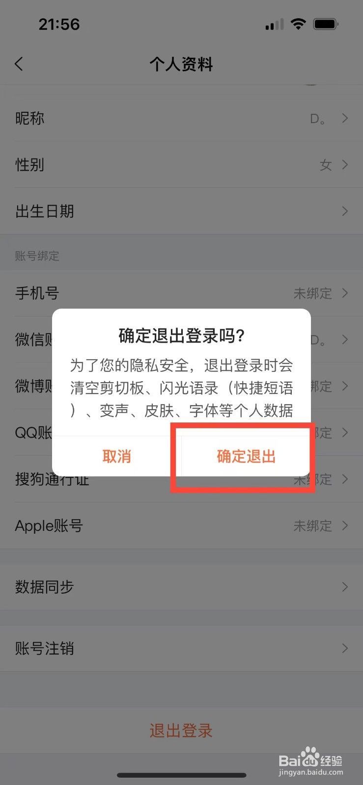 搜狗输入法如何退出账号登录