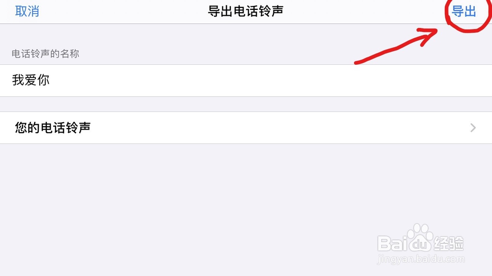 苹果手机如何免费设置自己喜欢的手机/闹钟铃声