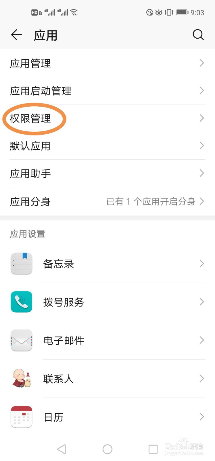 如何设置手机应用权限？