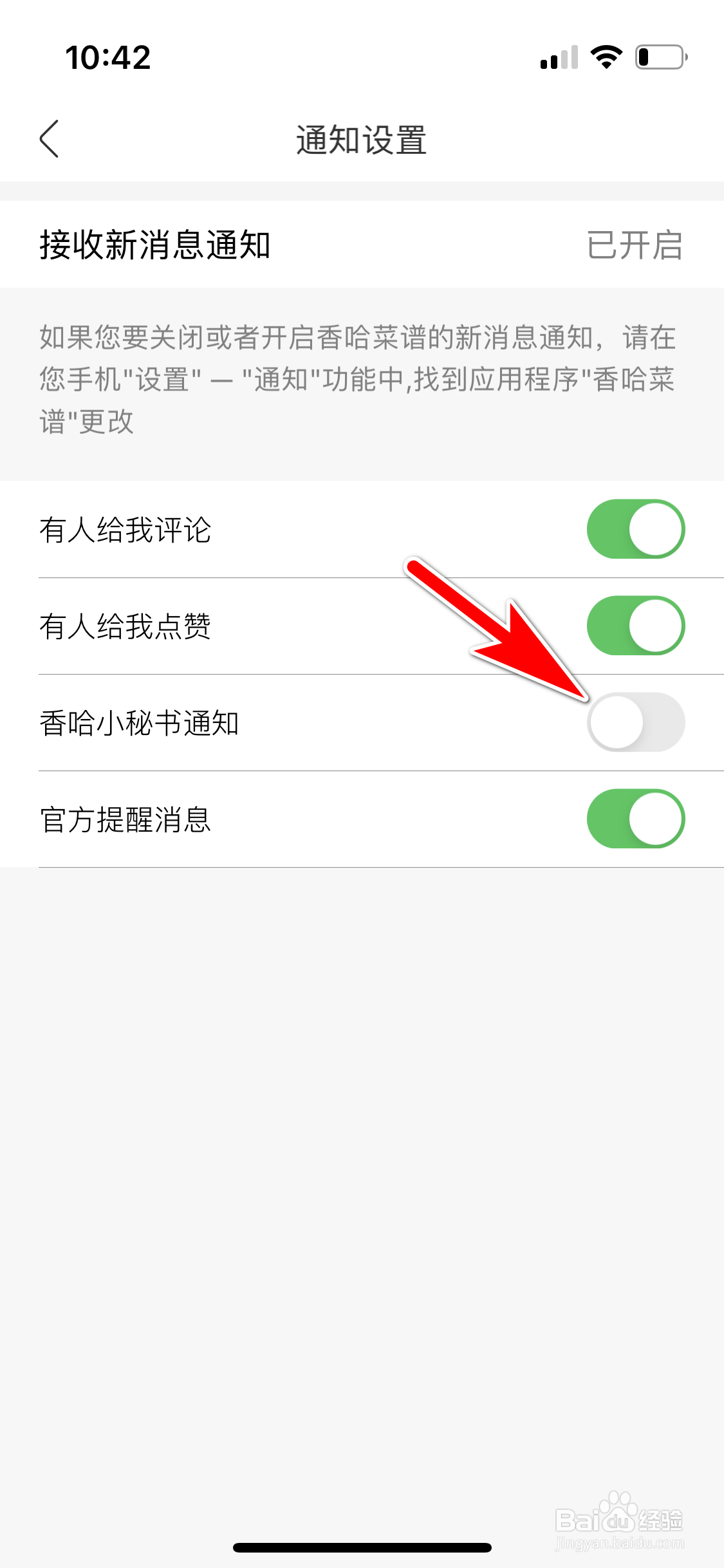 香哈菜谱怎么设置不再接收香哈小秘书通知