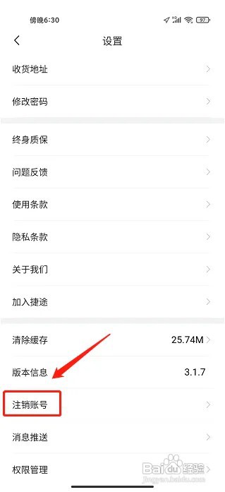 捷途汽车APP账号在什么地方注销?