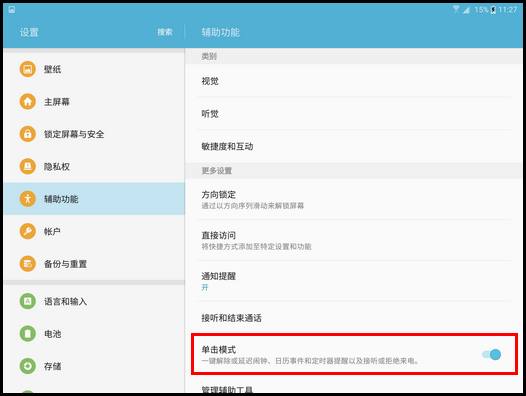 Samsung Galaxy Tab S2 4G版SM-T819C(6.0.1)如何开启单击模式?