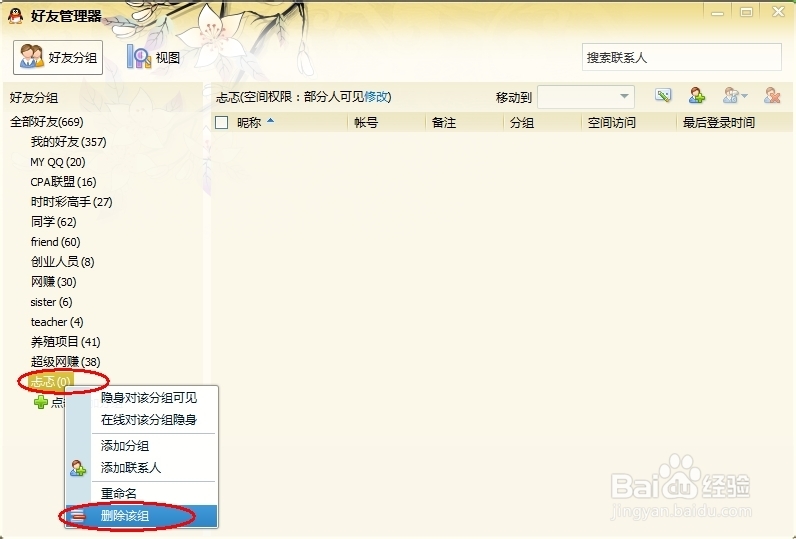 QQ怎么删除好友分组和移动好友