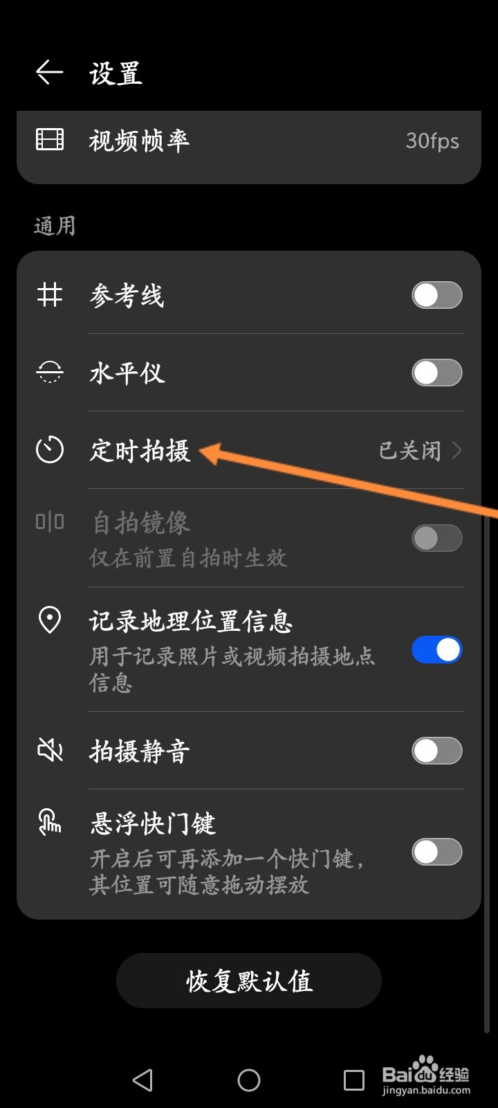 手机相机怎么设置定时拍摄的时间