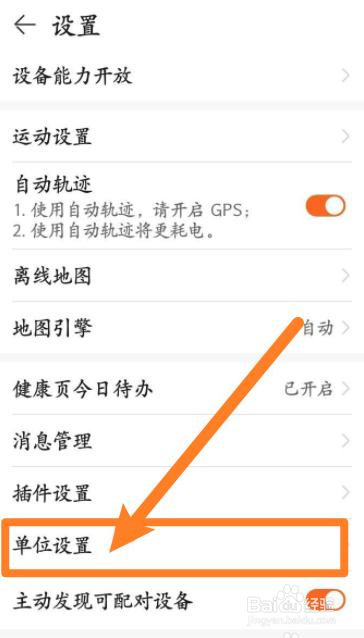 华为运动健康是怎么修改单位的