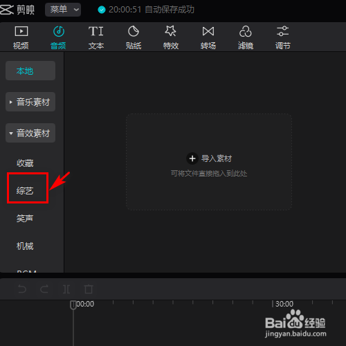在剪映专业版中怎样添加综艺的音效素材