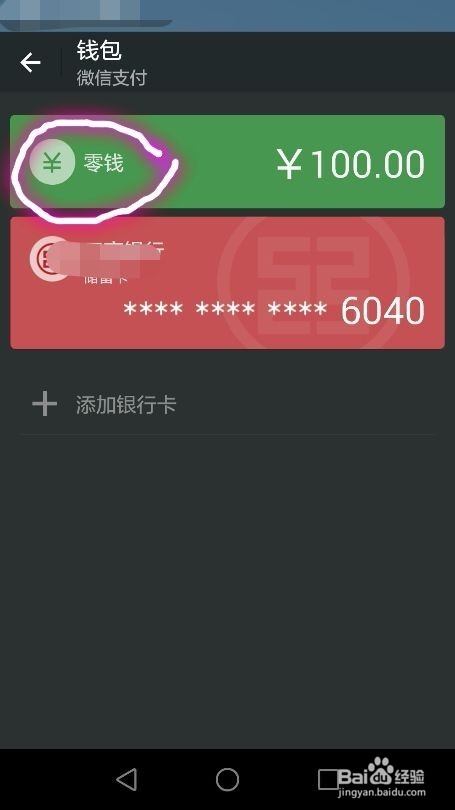 怎样将微信钱包里的零钱转账到银行卡上