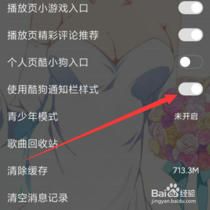 酷狗音乐中如何关闭“使用酷狗通知栏样式”