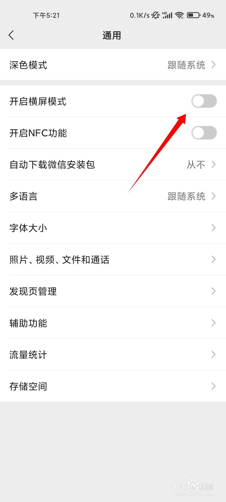 微信横屏模式如何关闭？