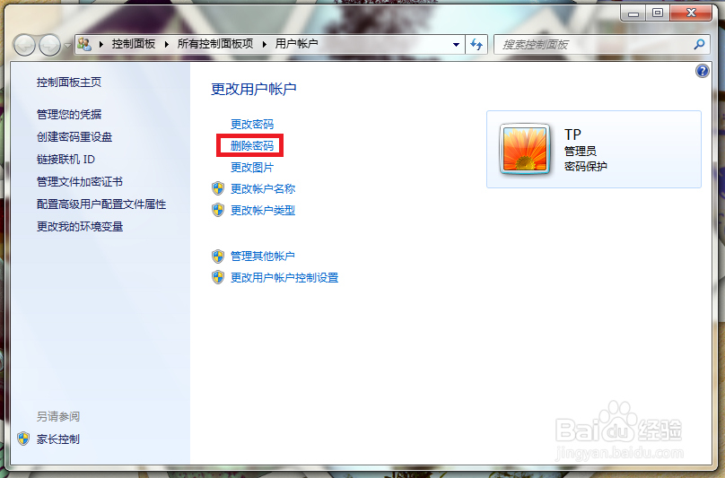 win7怎么设置或删除开机密码