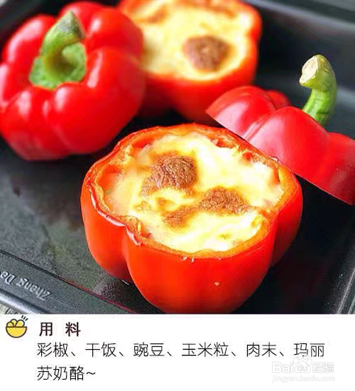 一次就会的彩椒奶酪
