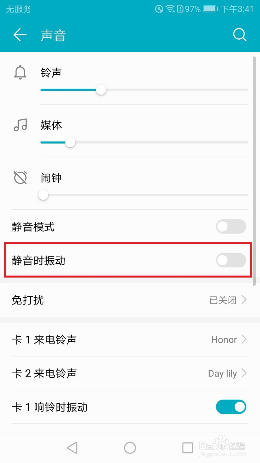 华为荣耀手机如何开启静音时振动功能