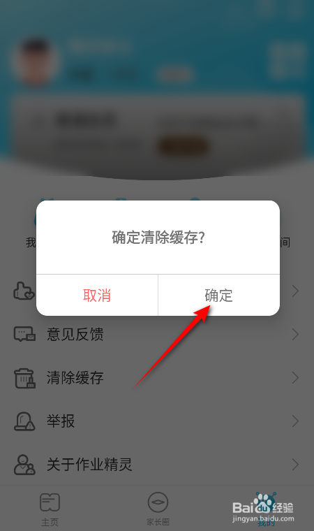 作业精灵怎么清除缓存