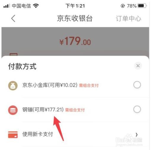 在京东商城消费如何使用钢镚支付