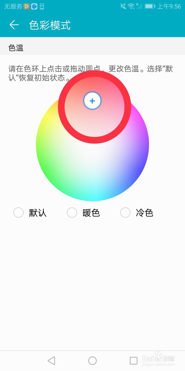 华为荣耀怎么设置屏幕色温