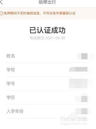 哈啰出行学生身份怎么认证