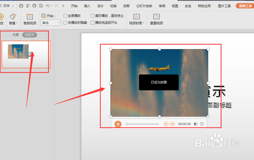 WPS-PPT中如何设置视频封面