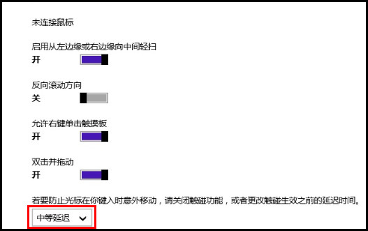 910S5J系列如何设置延迟触摸板?(Win8.1)