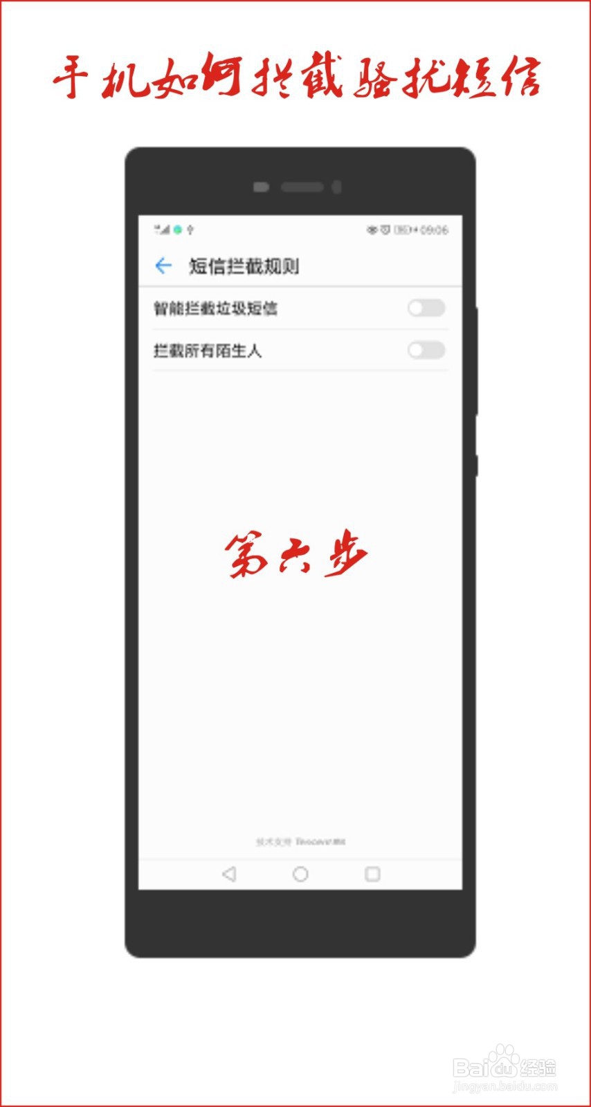 手机怎么拦截骚扰短信