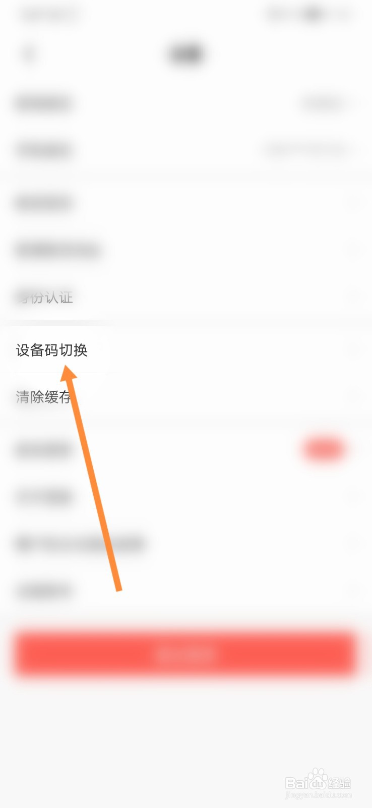 蛋咖怎样切换设备码