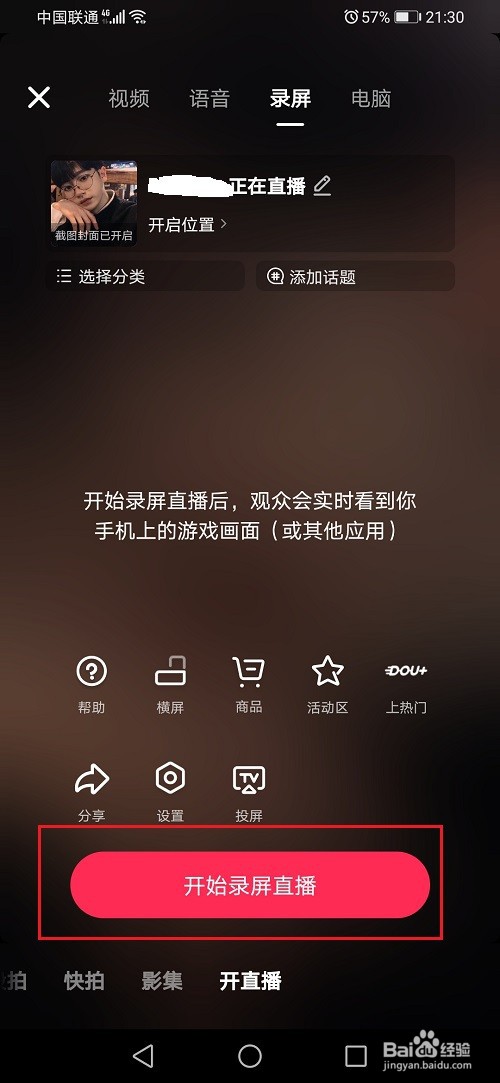 抖音怎么进行录屏直播