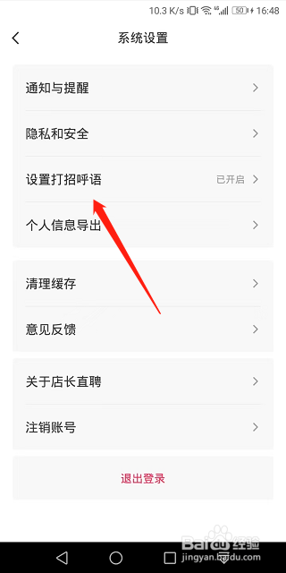 店长直聘怎么选择自动打招呼语