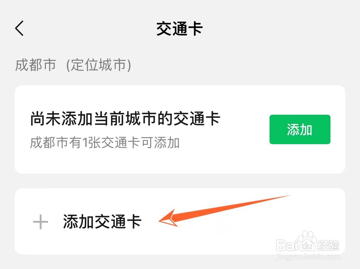 微信怎么添加公交卡