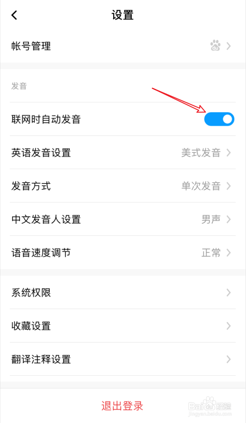 百度翻译联网时自动发音怎么设置