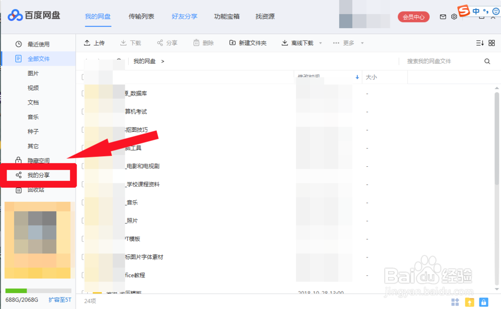 百度云盘在手机和电脑上查看分享过的文件链接