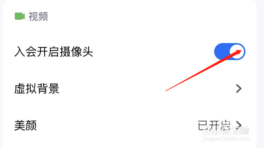 怎么关闭腾讯会议入会开启摄像头