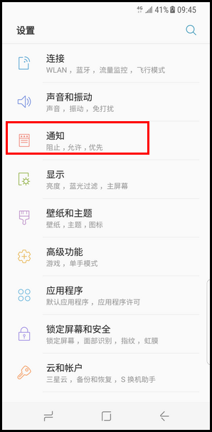 Galaxy S8 SM-G9500(7.0)如何阻止应用程序通知?