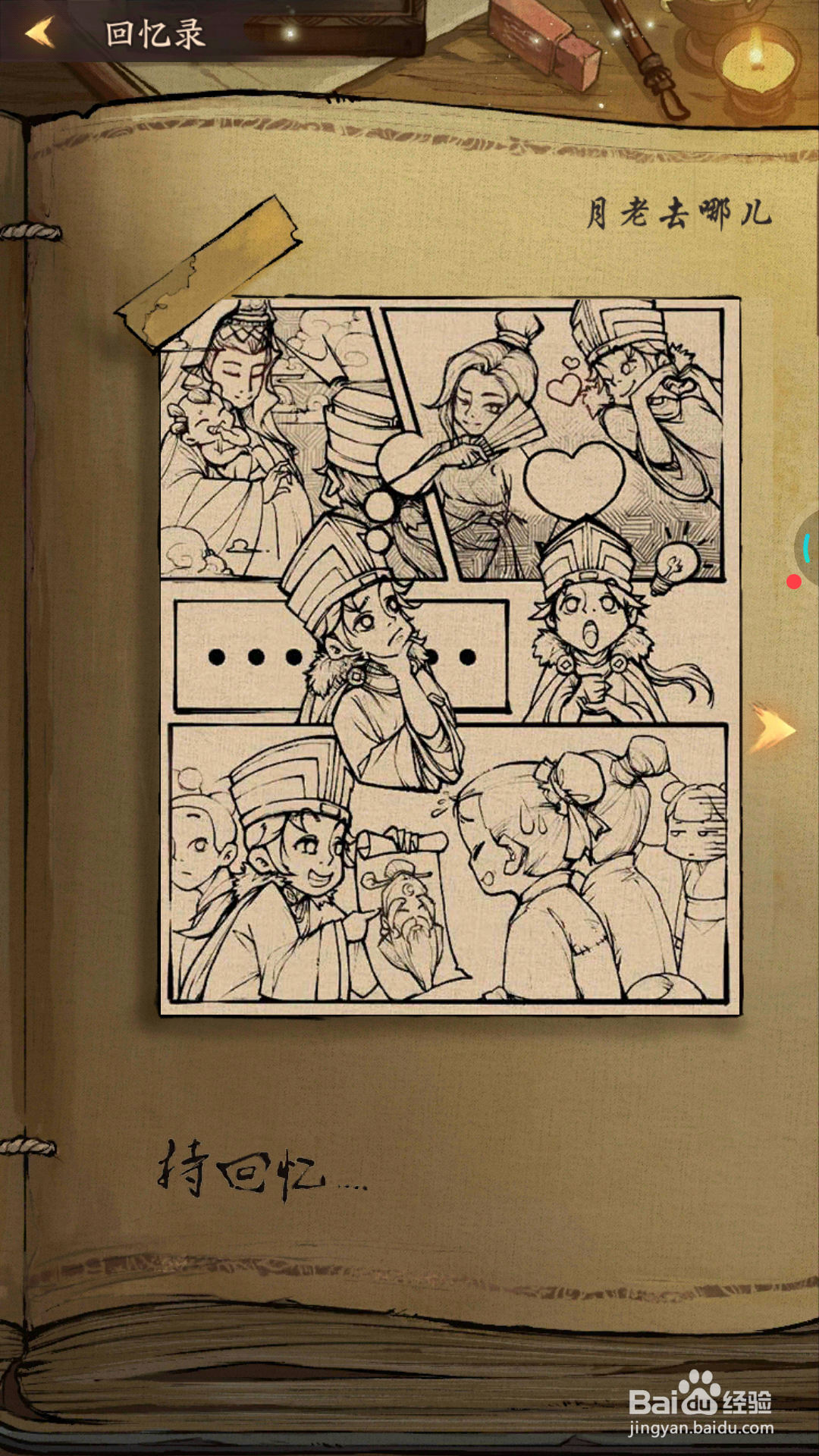 我是大掌柜中如何回忆月老去哪儿