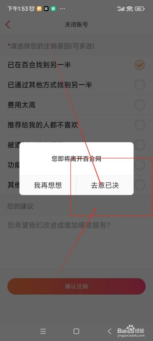 百合网如何注销账号
