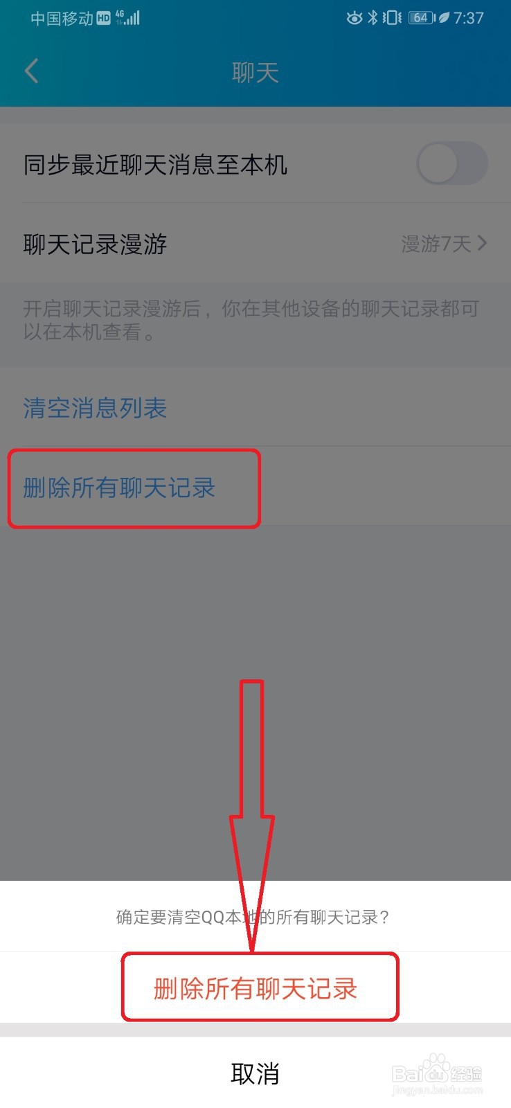新版手机QQ怎么清空聊天记录