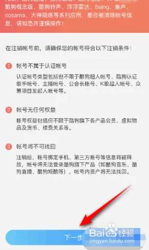 手机版酷狗唱唱怎么注销帐号