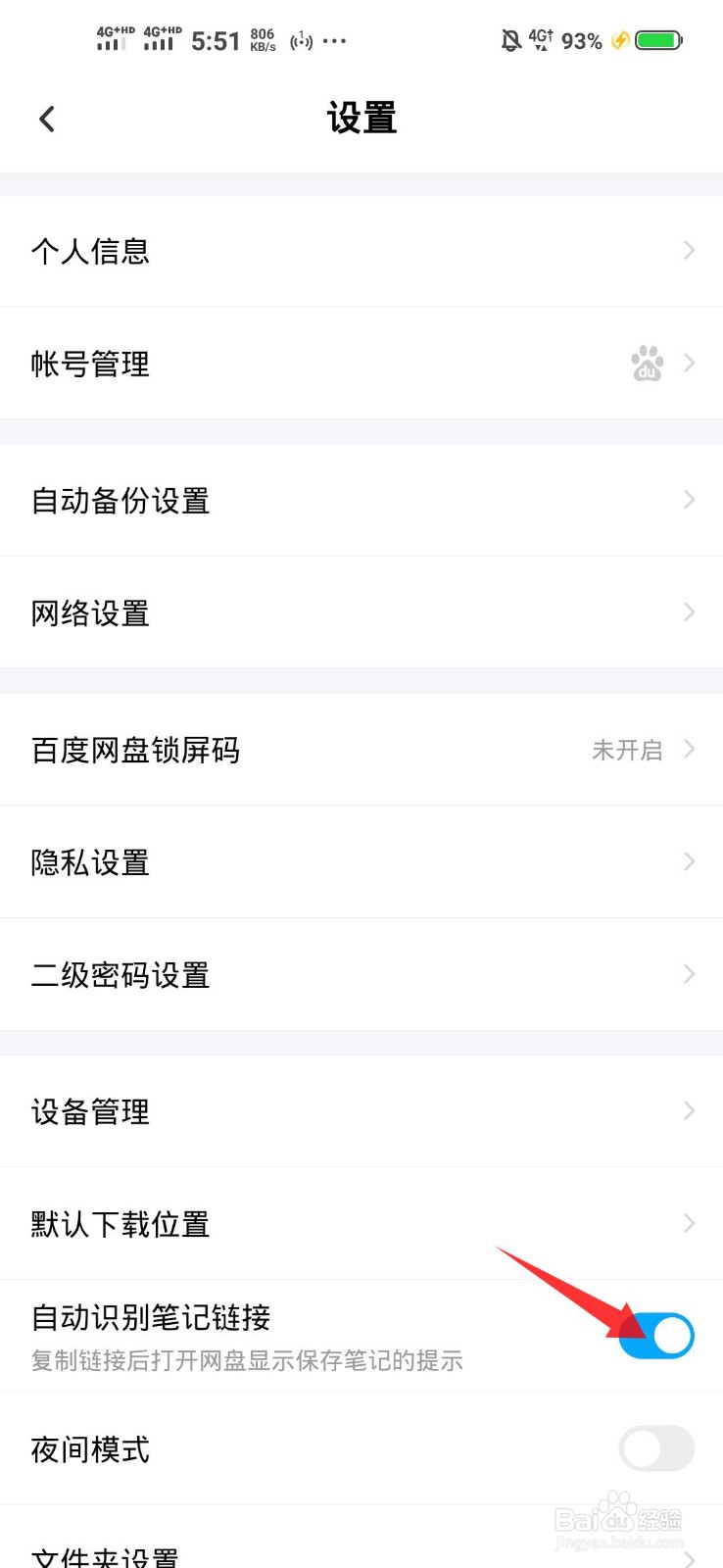 百度网盘如何开启自动识别笔记链接