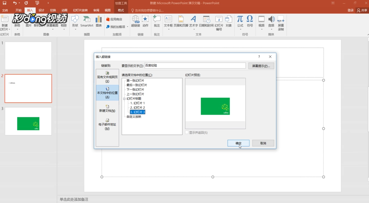PPT怎么设置超链接并返回