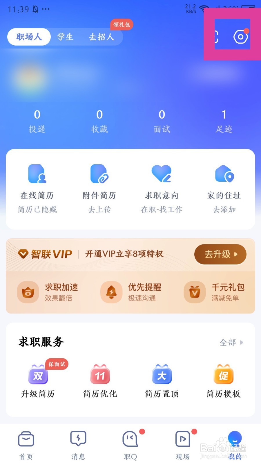 智联招聘app怎么修改密码