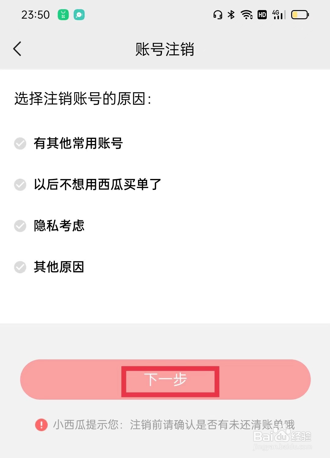 西瓜买单怎么注销账号