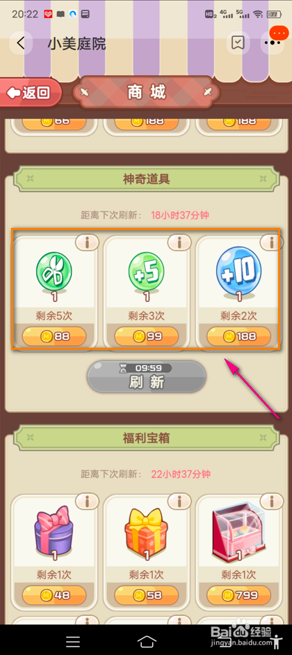 淘宝小美庭院怎么刷新神奇道具
