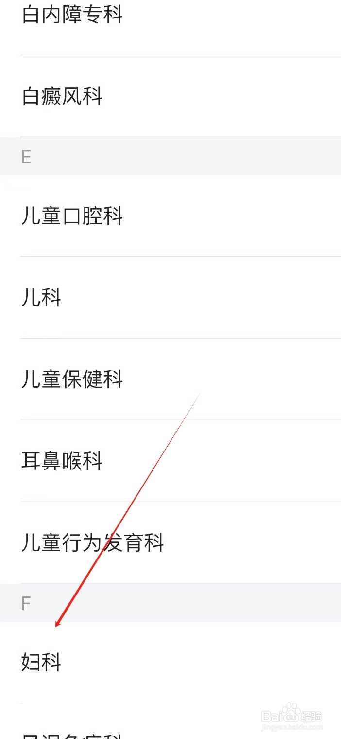 医院挂号通如何查看妇科医生