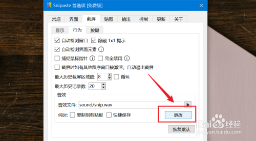 Snipaste如何查看截屏音效文件