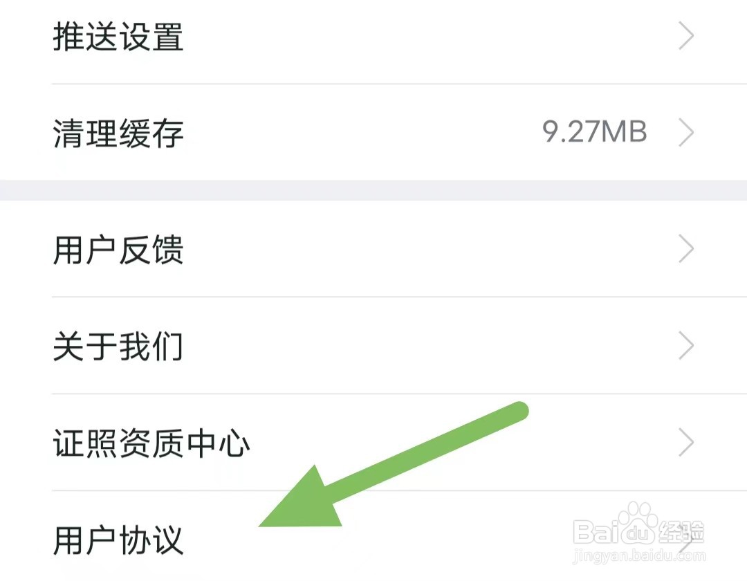 我爱我家如何查看用户协议？