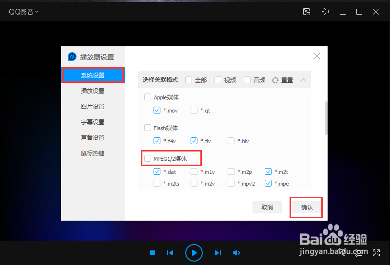 QQ影音选择关联格式怎么设置为MPEG1/2媒体格式