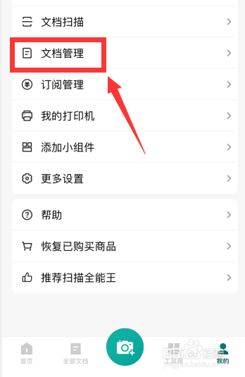 扫描全能王app如何更改文档默认保存位置