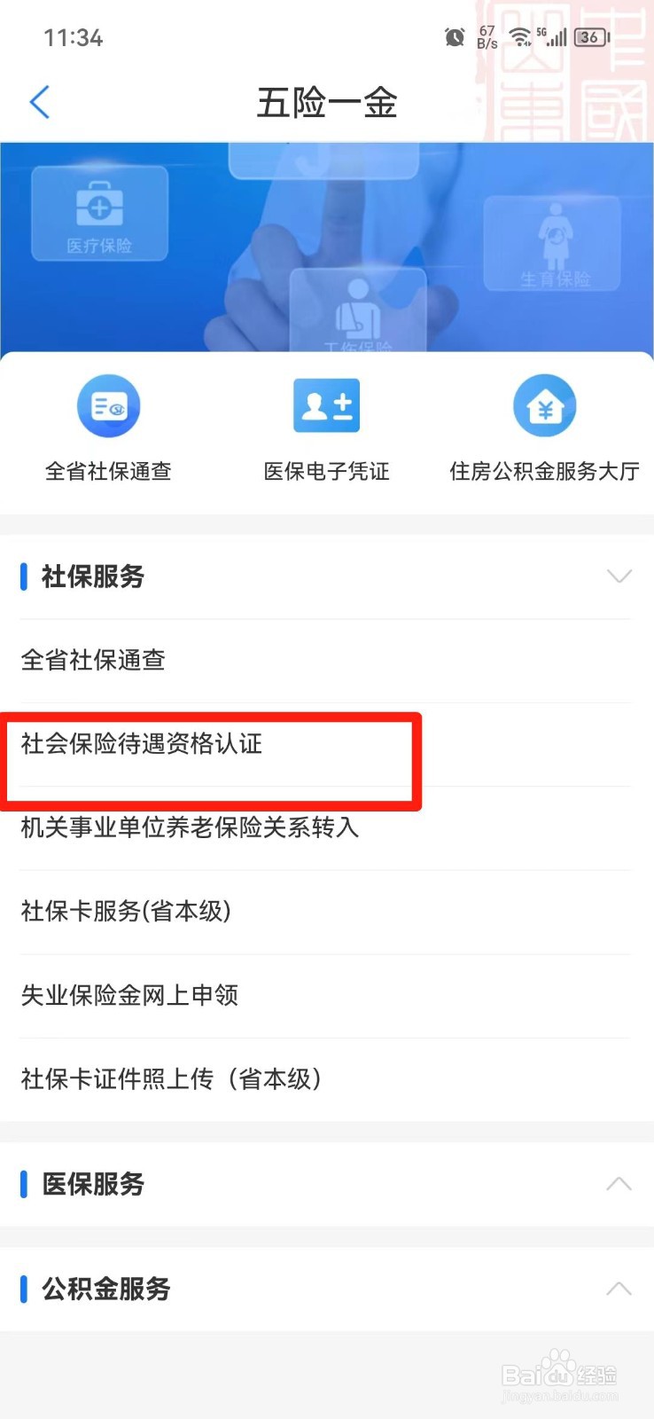 山东社保待遇资格在哪里认证
