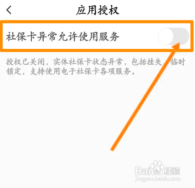 电子社保卡如何开启社保卡异常允许使用服务功能