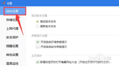 驱动精灵如何开启系统软件修复提示呢