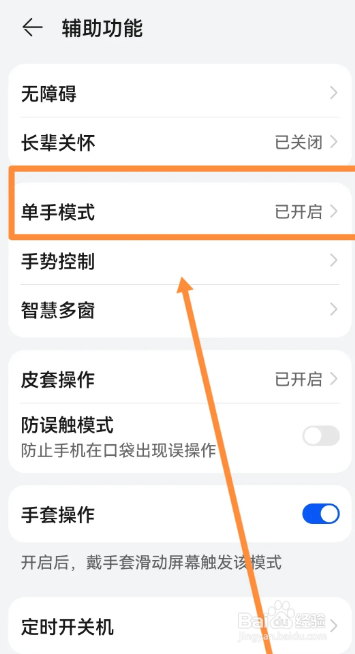 华为手机怎么调试单手模式